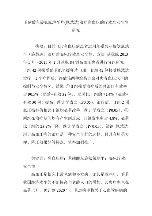 苯磺酸左旋氨氯地平片(施慧达)治疗高血压的疗效及安全性研究