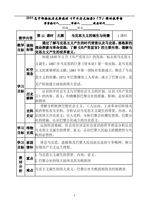 高中人教部编版历史新教材必修《中外历史纲要》下册课时教学案 第11课 马克思主义的诞生与传播