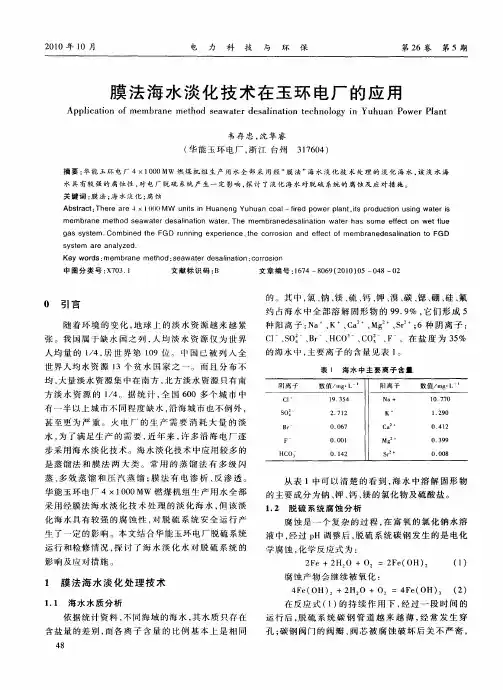 膜法海水淡化技术在玉环电厂的应用
