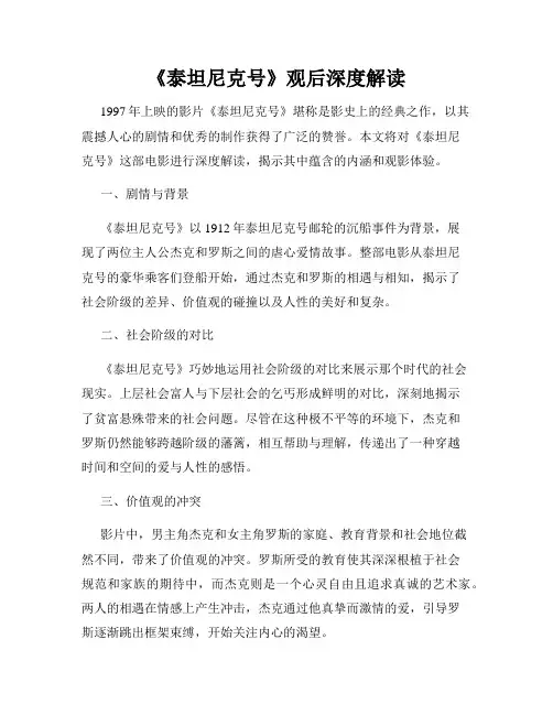 《泰坦尼克号》观后深度解读