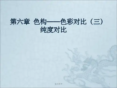 色构的纯度对比