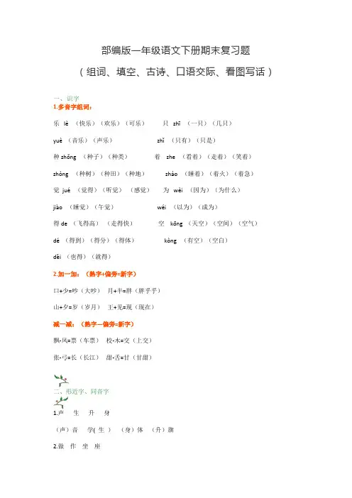 2020春最新部编本一年级语文下册期末复习题(组词、填空、古诗、口语、看图写话)