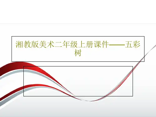 湘教版美术二年级上册课件——五彩树PPT文档共40页
