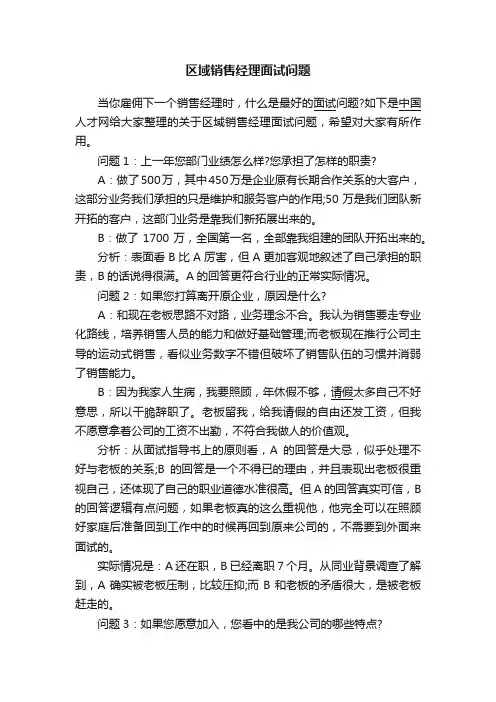 区域销售经理面试问题