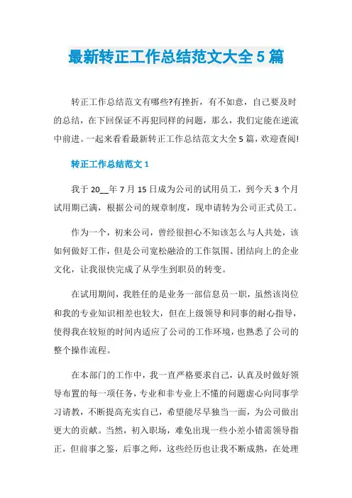 最新转正工作总结范文大全5篇