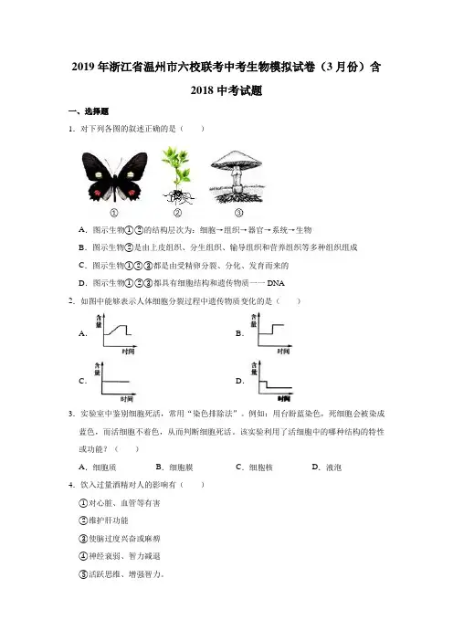 2019年浙江省温州市六校联考中考科学生物部分模拟试卷(3月份)含中考试题