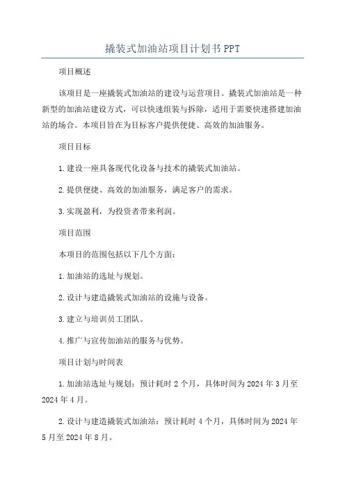 撬装式加油站项目计划书PPT