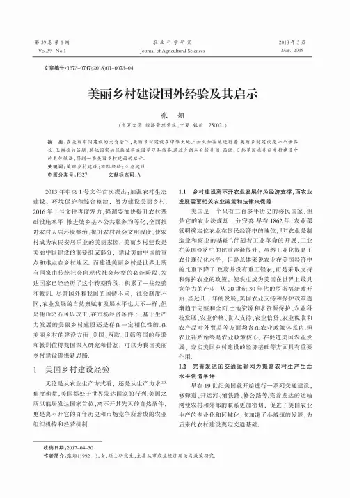 美丽乡村建设国外经验及其启示
