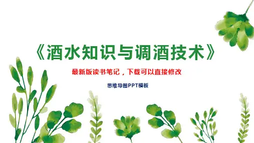 《酒水知识与调酒技术》读书笔记思维导图