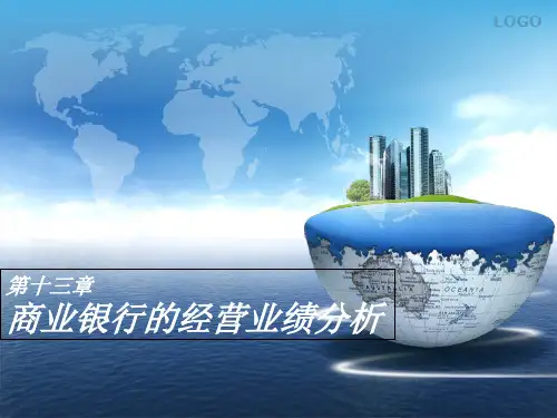 商业银行第13章 商业银行的经营业绩分析-文档资料