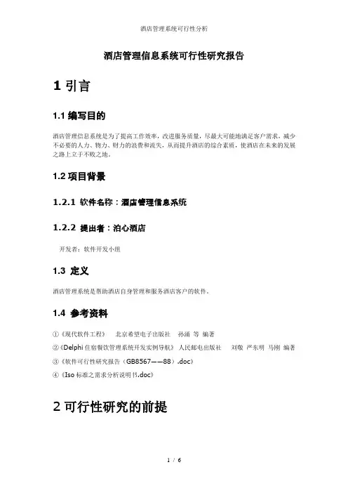 酒店管理系统可行性分析 2