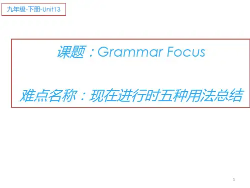 人教版九年级英语Unit 13  Grammar Focus 现在进行时五种用法 课件