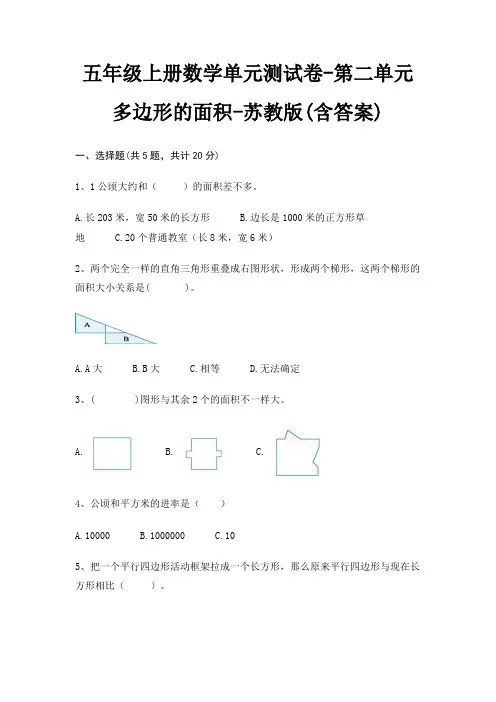 五年级上册数学单元测试卷-第二单元 多边形的面积-苏教版(含答案)