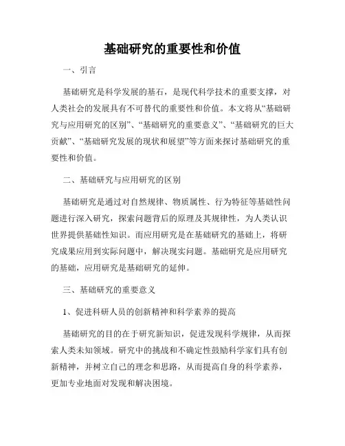 基础研究的重要性和价值