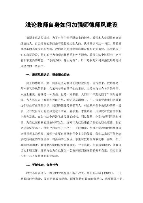 浅论教师自身如何加强师德师风建设