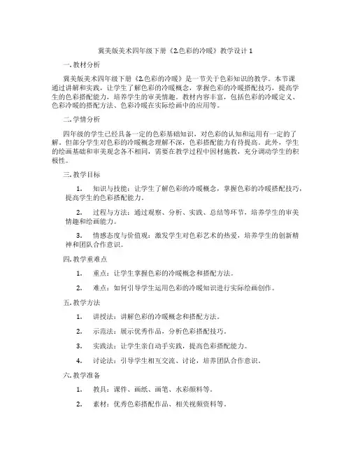 冀美版美术四年级下册《2.色彩的冷暖》教学设计1