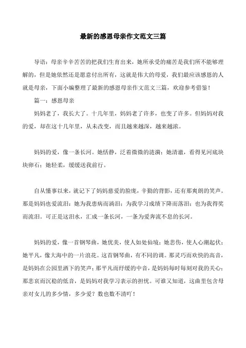 最新的感恩母亲作文范文三篇