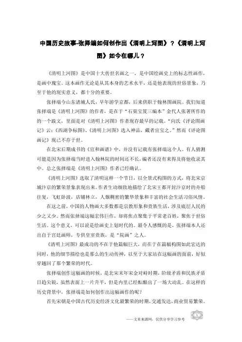 中国历史故事-张择端如何创作出《清明上河图》？《清明上河图》如今在哪儿？