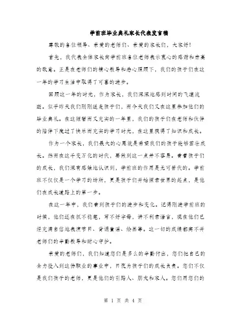 学前班毕业典礼家长代表发言稿（2篇）