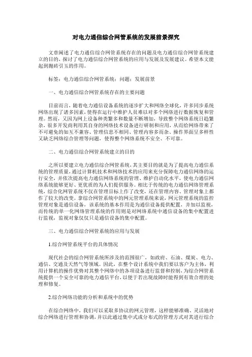 对电力通信综合网管系统的发展前景探究