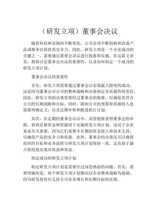 (研发立项)董事会决议