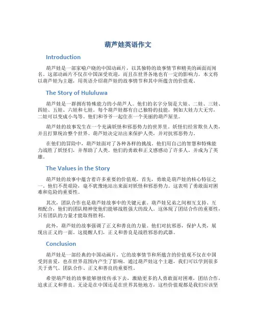 葫芦娃英语作文
