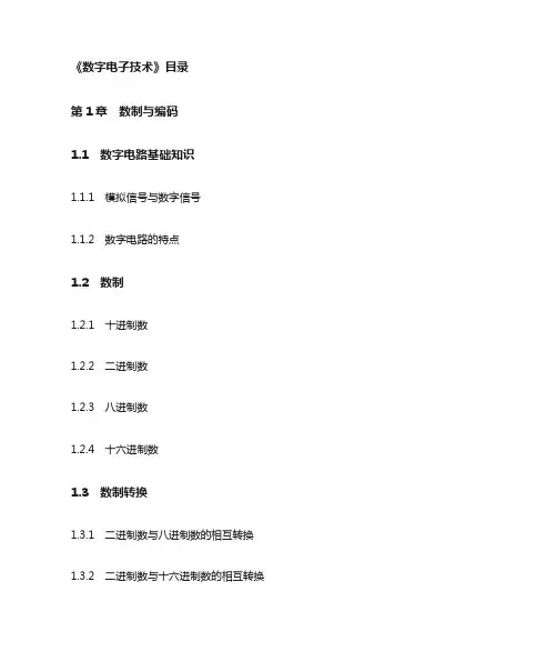 《数字电子技术》详细目录