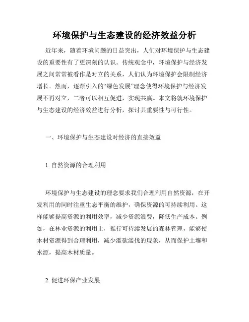 环境保护与生态建设的经济效益分析