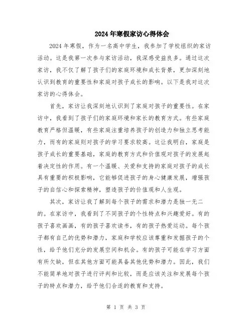 2024年寒假家访心得体会