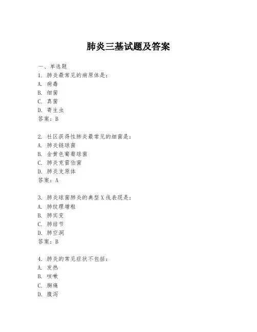 肺炎三基试题及答案