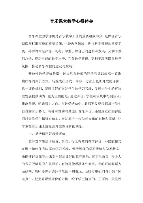 音乐课堂教学心得体会