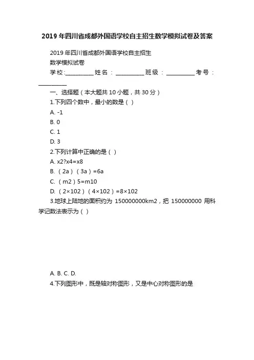 2019年四川省成都外国语学校自主招生数学模拟试卷及答案