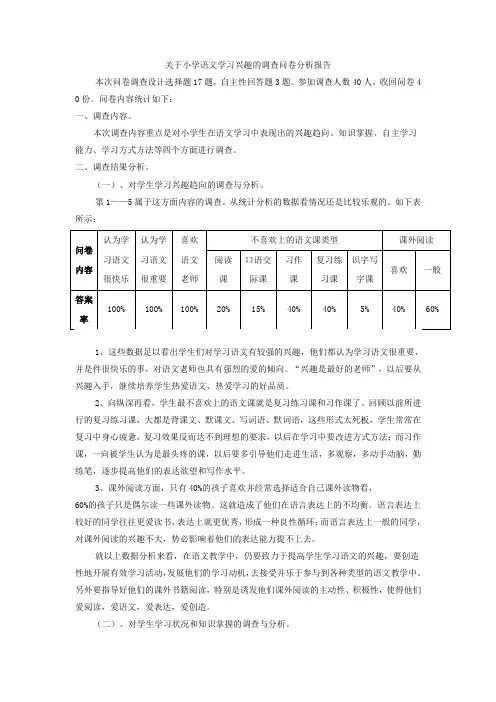 关于学生语文学习情况的调查问卷分析报告