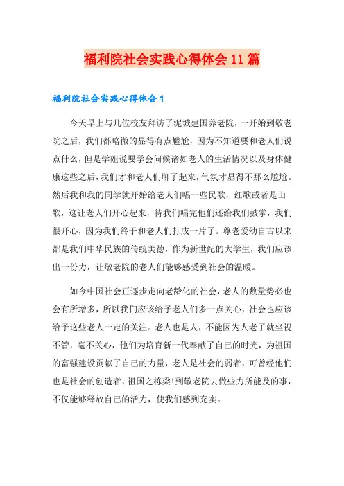 福利院社会实践心得体会11篇