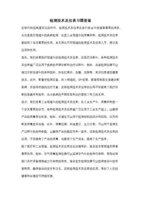 检测技术及仪表习题答案