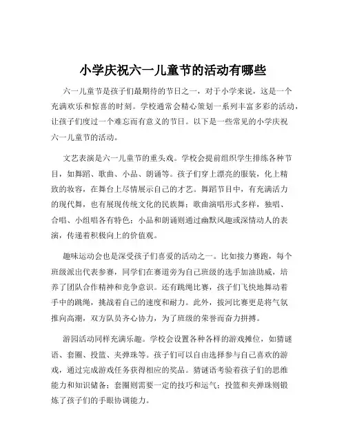 小学庆祝六一儿童节的活动有哪些