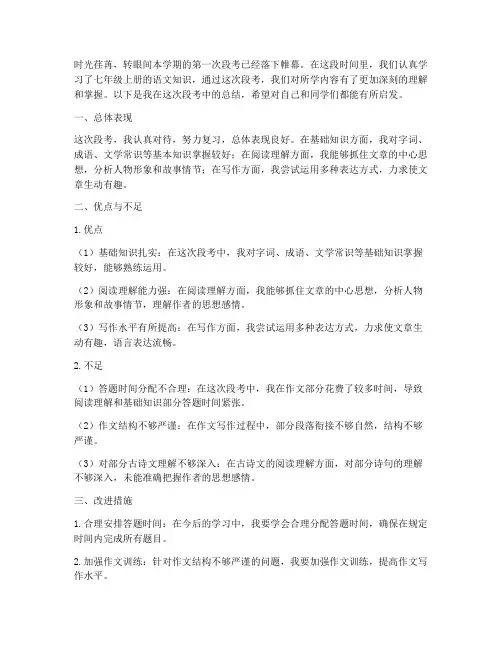 七年级上册段考总结范文