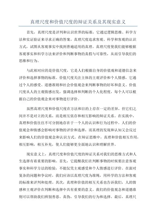 真理尺度和价值尺度的辩证关系及其现实意义