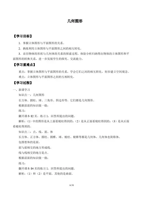 人教版五四学制数学六年级下册：9.1 几何图形  学案