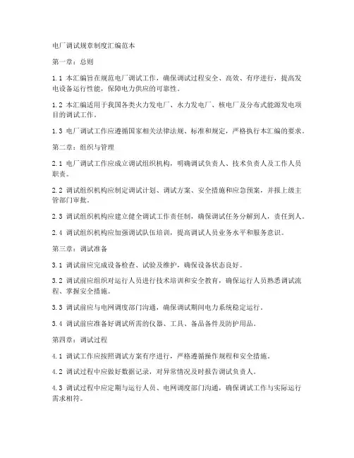 电厂调试规章制度汇编范本