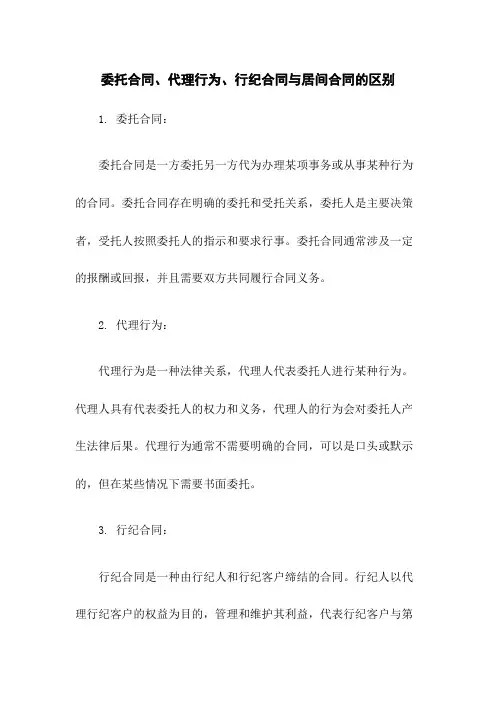 委托合同、代理行为、行纪合同与居间合同的区别