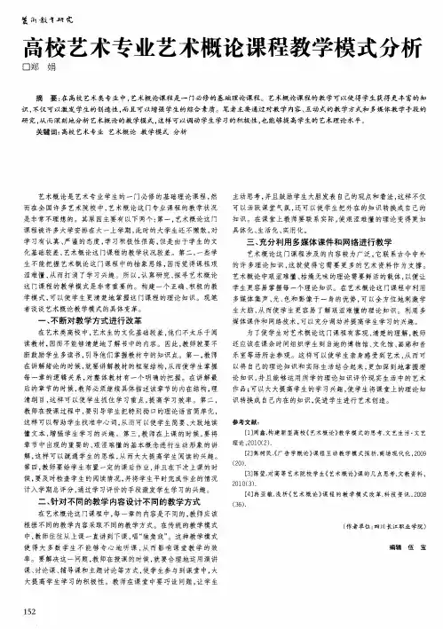 高校艺术专业艺术概论课程教学模式分析