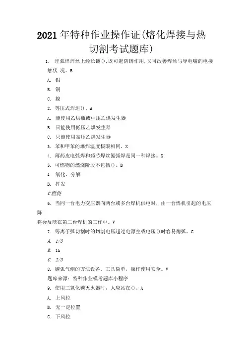 2021年特种作业操作证(熔化焊接与热切割考试题库)
