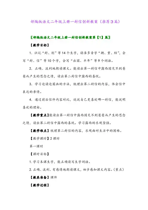 2023年部编版语文二年级上册一封信创新教案(推荐3篇)