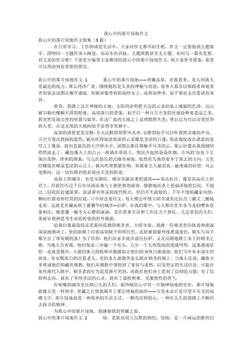 我心中的那片绿地作文