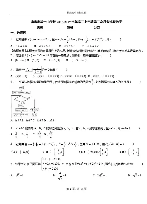 津市市第一中学校2018-2019学年高二上学期第二次月考试卷数学