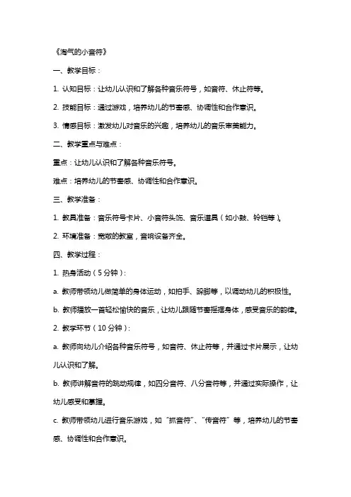 幼儿园大班音乐游戏详案教案《淘气的小音符》含反思