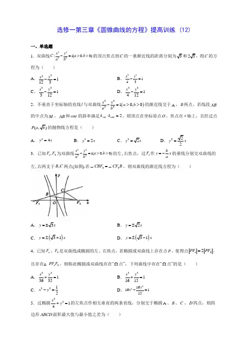 人教A版高中数学选修一第三章《圆锥曲线的方程》提高训练 (12)(含答案解析)