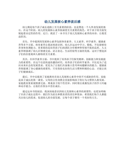 幼儿发展核心素养读后感