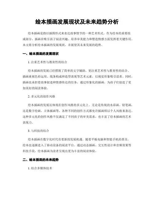 绘本插画发展现状及未来趋势分析